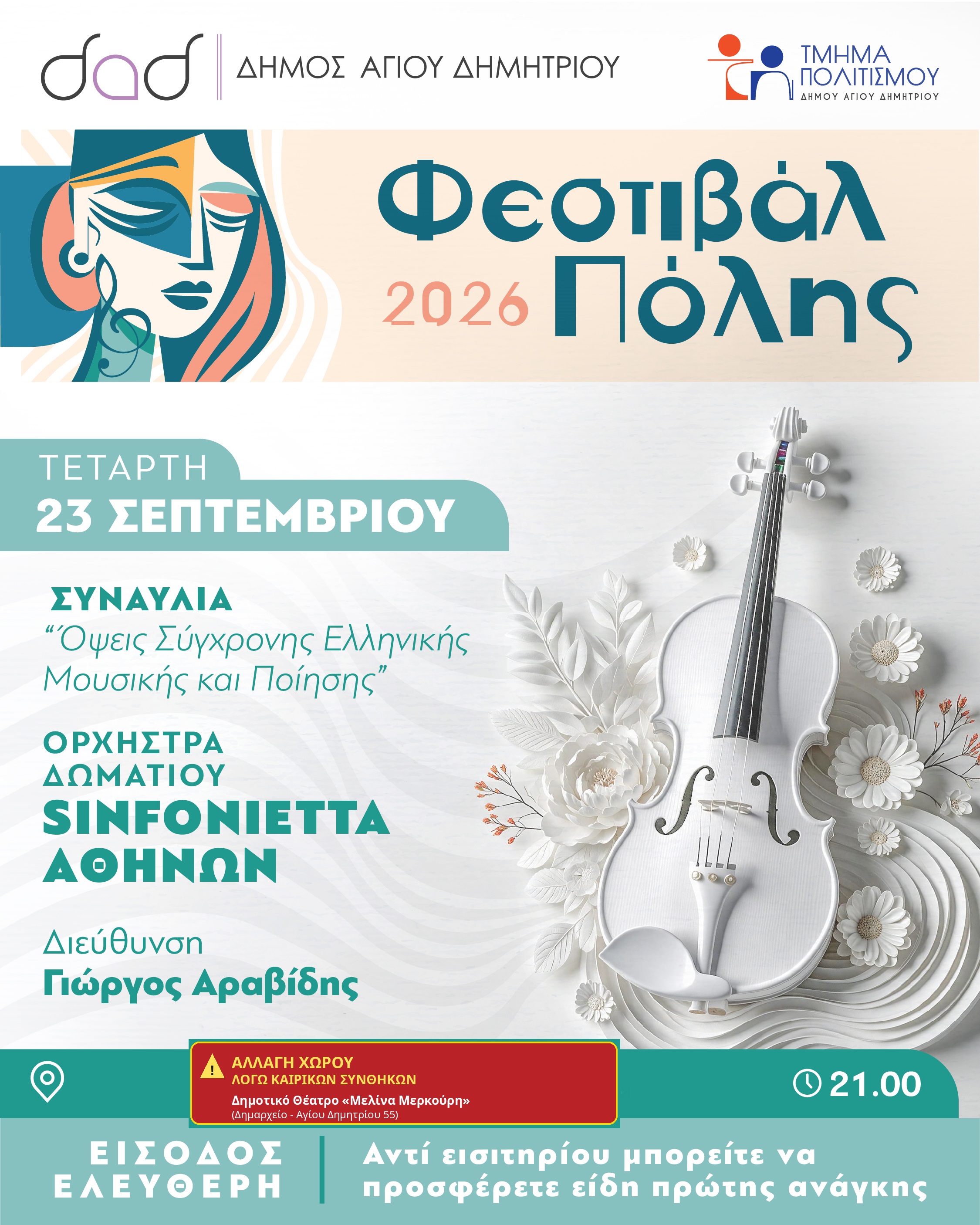 Έκτακτη αλλαγή χώρου στον Άγιο Δημήτριο: Στο Θέατρο «Μελίνα Μερκούρη» η αποψινή συναυλία Ποίησης και Μουσικής