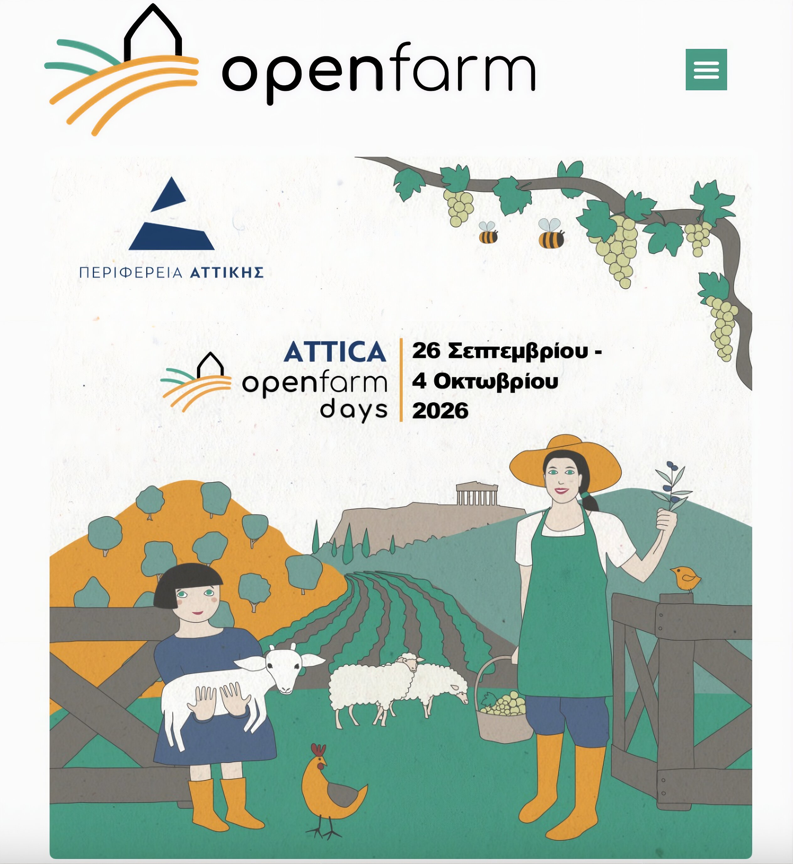 «Attica Open Farm Days 2026» Η Περιφέρεια Αττικής ανοίγει τα αγροκτήματα σε πολίτες και μαθητές