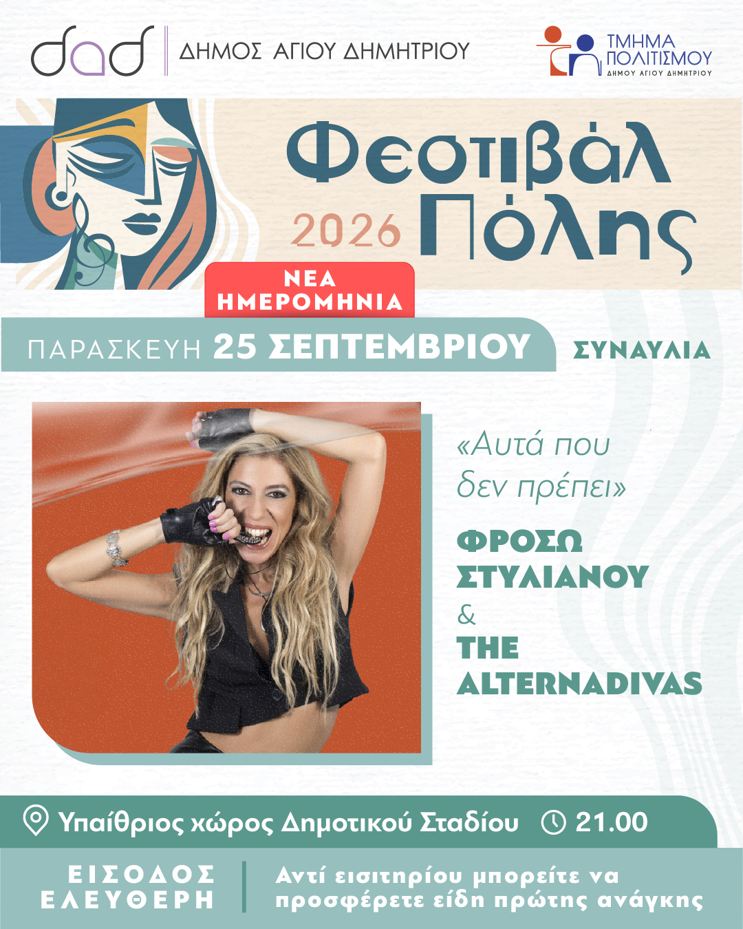 Φεστιβάλ Πόλης Δήμου Αγίου Δημητρίου 2026: Τετραήμερο με Γιάννη Κότσιρα, ελληνικό ροκ και Χάρη Ρώμα