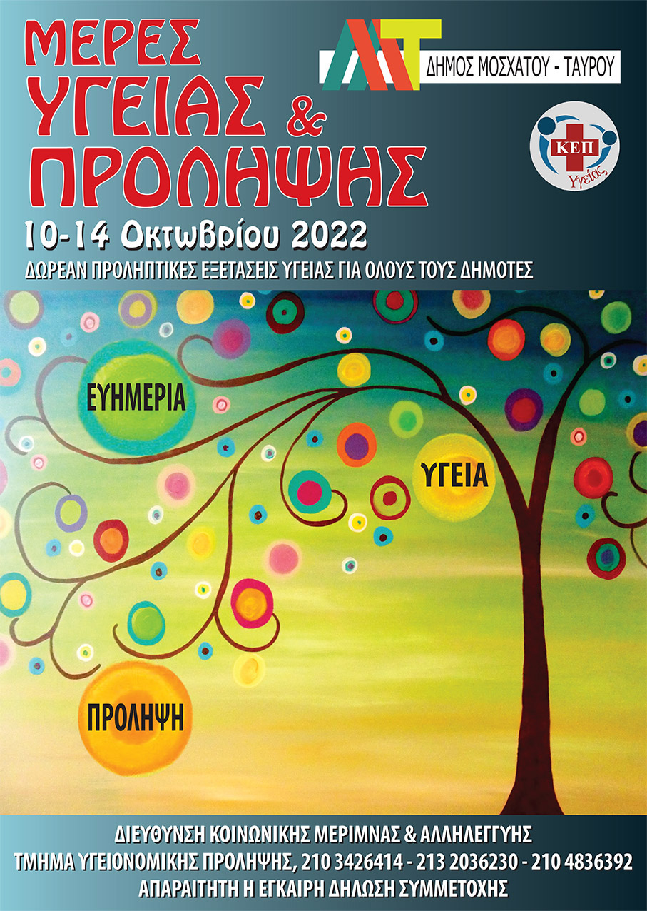«Μέρες Υγείας και Πρόληψης» στο Δήμο Μοσχάτου-Ταύρου από τις 10 έως τις 14 Οκτωβρίου 2022