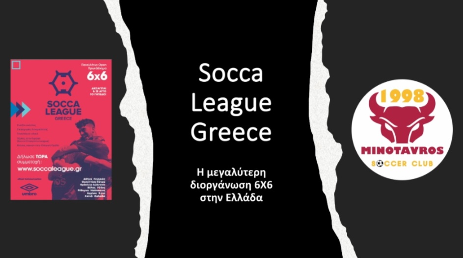 Η μεγαλύτερη διοργάνωση 6Χ6 στην Ελλάδα, φιλοξενείται και στις εγκαταστάσεις του Minotavros Soccer Club