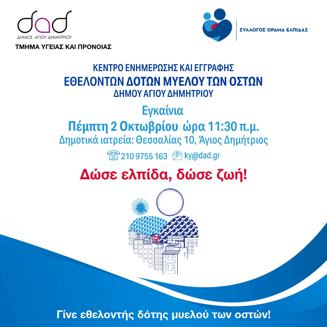 Αρχίζει η λειτουργία Κέντρου Ενημέρωσης και Εγγραφής Εθελοντών Δοτών Μυελού των Οστών στο Δήμο Αγίου Δημητρίου