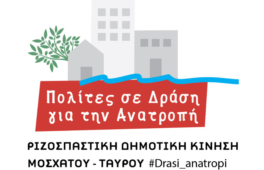 Οι Πολίτες σε Δράση για την Ανατροπή για το γήπεδο Μοσχάτου, την δημοτική αρχή και την μείζονα αντιπολίτευση