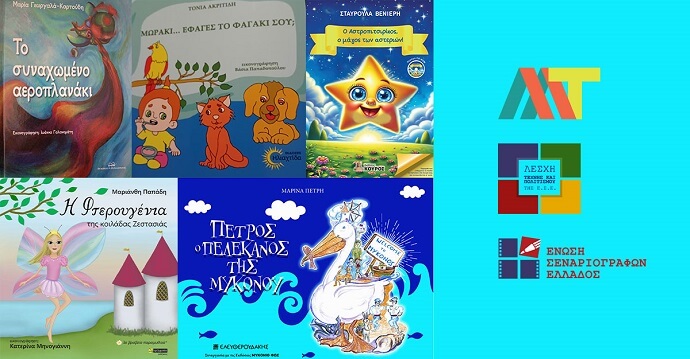 «Η μαγεία του παραμυθιού και η φαντασία της εικονογράφησης»: Ημερίδα για το παιδικό βιβλίο στον Δήμο Μοσχάτου-Ταύρου