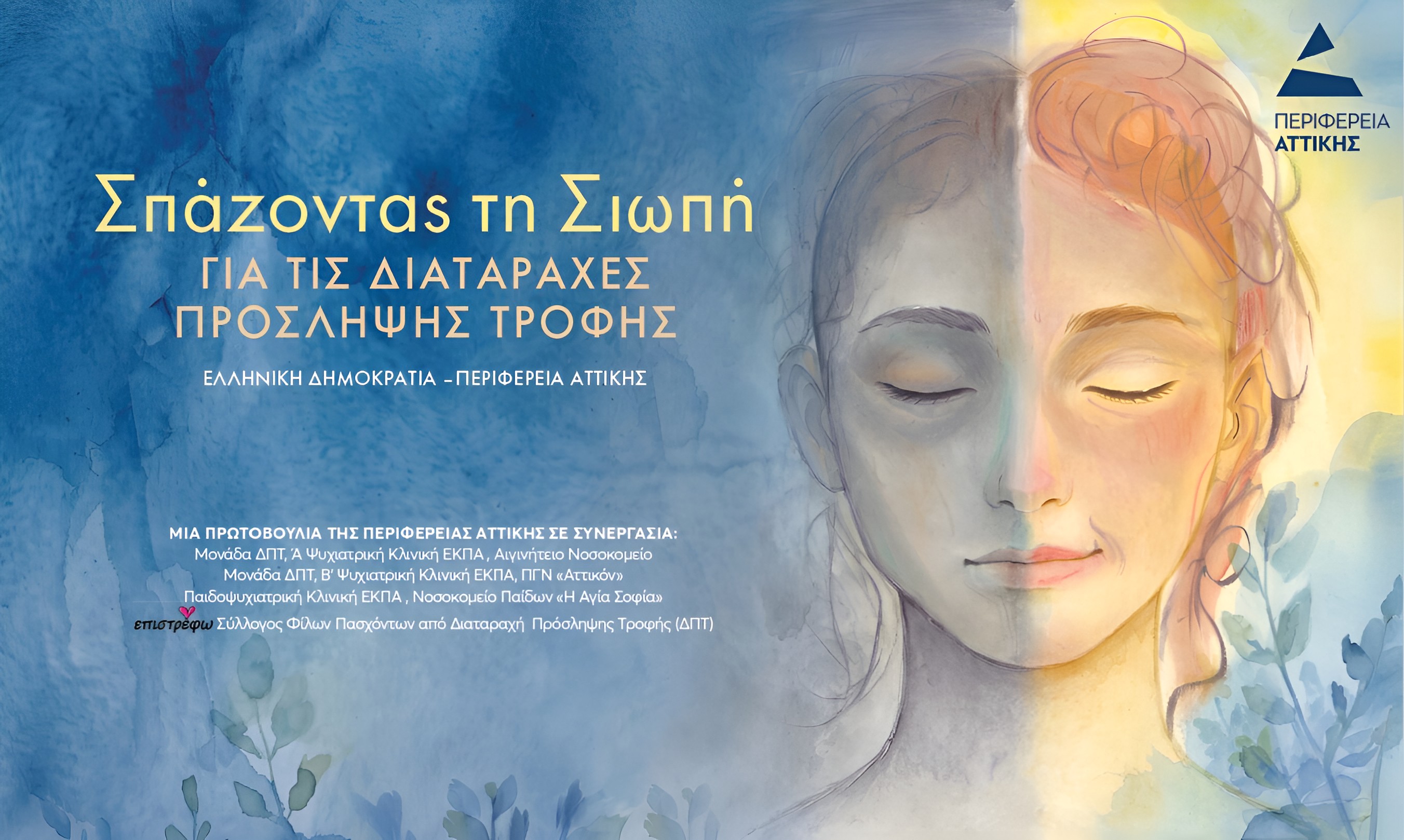 «Σπάζοντας τη σιωπή για τις Διαταραχές Πρόσληψης Τροφής»: Νέα μεγάλη καμπάνια από την Περιφέρεια Αττικής