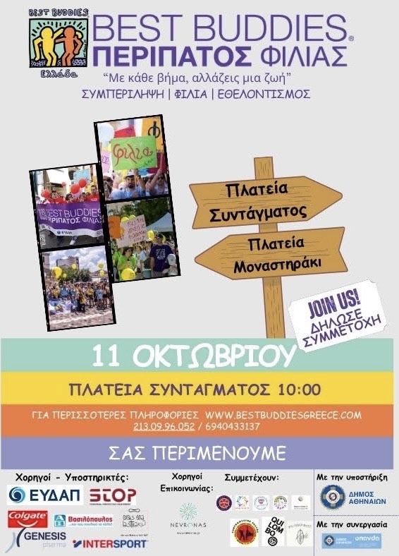 Περίπατος Φιλίας – Αθήνα 2025: Ο Σύλλογος «Εθελοντούμε» περπατά για τη συμπερίληψη
