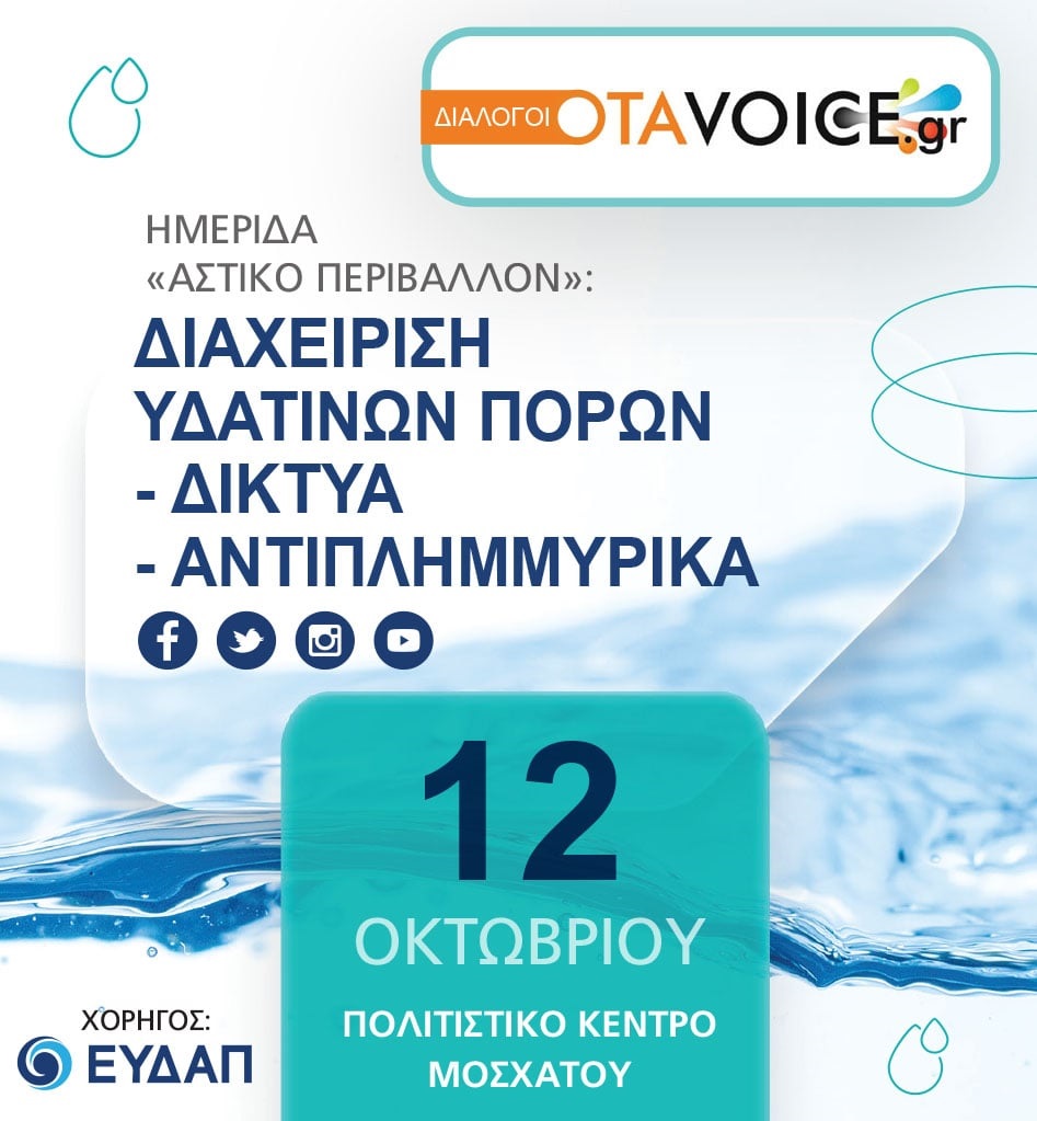 Ημερίδα στον Δήμο Μοσχάτου-Ταύρου με θέμα «Διαχείριση Υδάτινων Πόρων – Δίκτυα – Αντιπλημμυρικά»