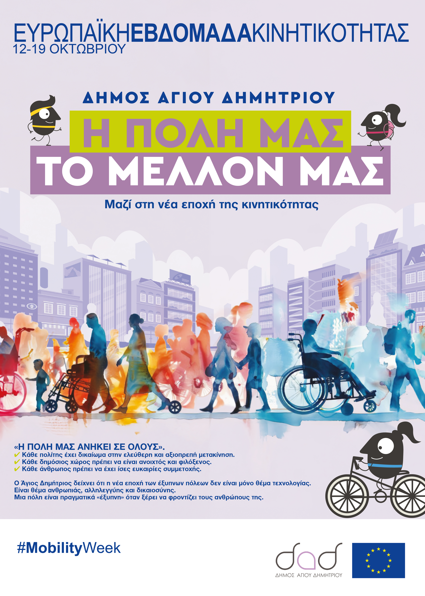 Εβδομάδα Ευρωπαϊκής Κινητικότητας 2025 στο Δήμου Αγίου Δημητρίου