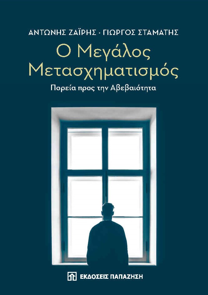 Παρουσίαση του βιβλίου του Αντώνη Ζαΐρη και του Γιώργου Σταμάτη