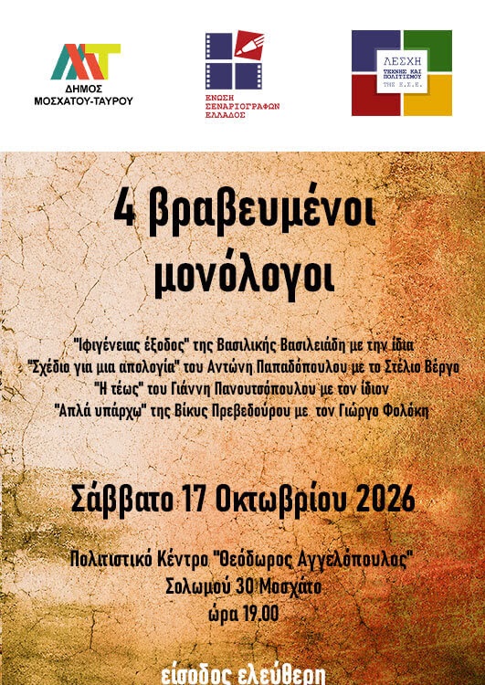 Βραβευμένοι θεατρικοί μονόλογοι στον Δήμο Μοσχάτου-Ταύρου: Μια ξεχωριστή βραδιά αφιερωμένη στην τέχνη του θεάτρου