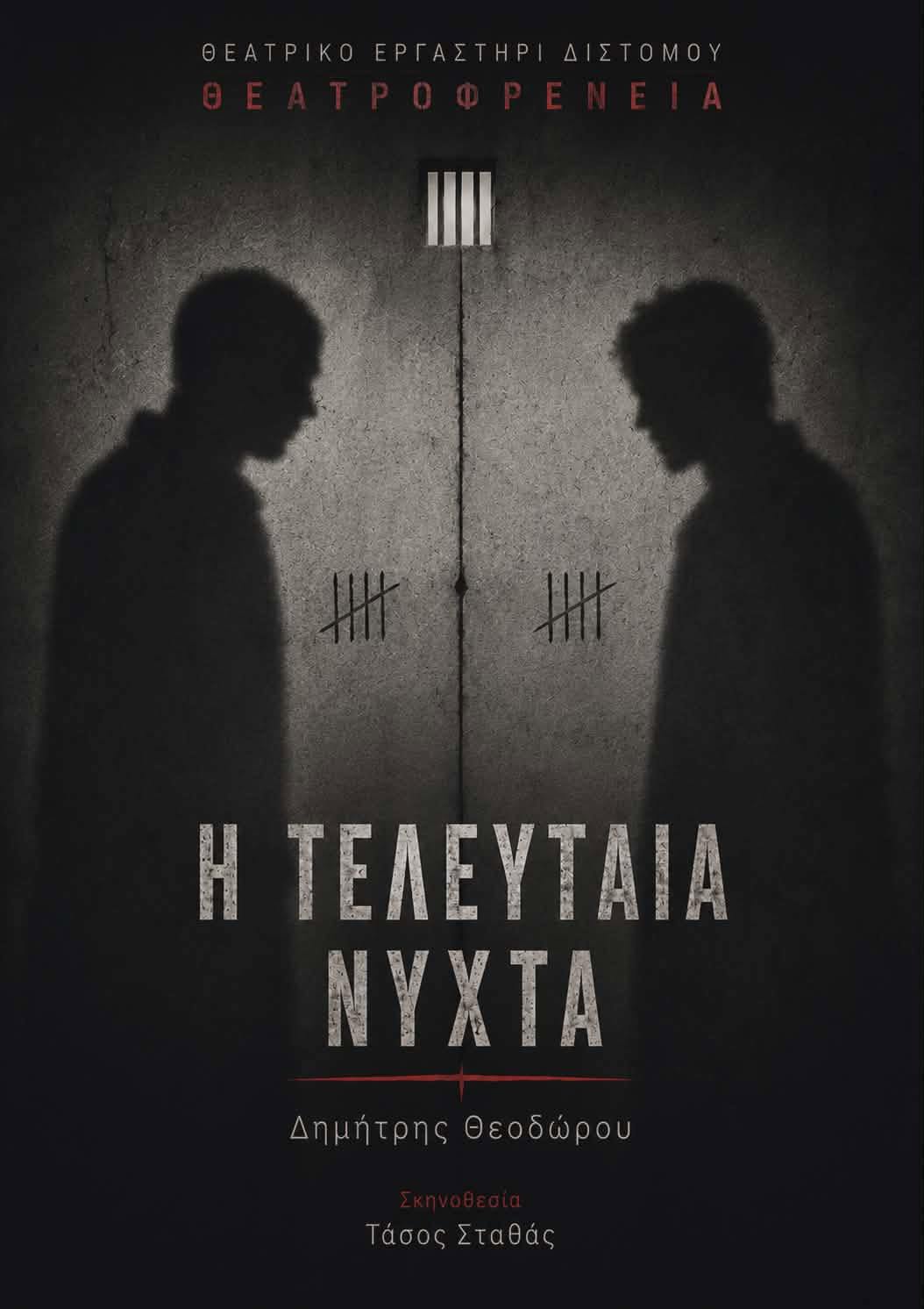 «Η Τελευταία Νύχτα»: Μια συγκλονιστική θεατρική παράσταση για τη μνήμη και τη συγχώρεση στον Δήμο Μοσχάτου-Ταύρου