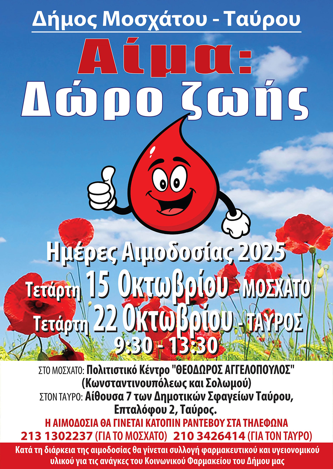 Εθελοντική Αιμοδοσία στο Δήμο Μοσχάτου-Ταύρου