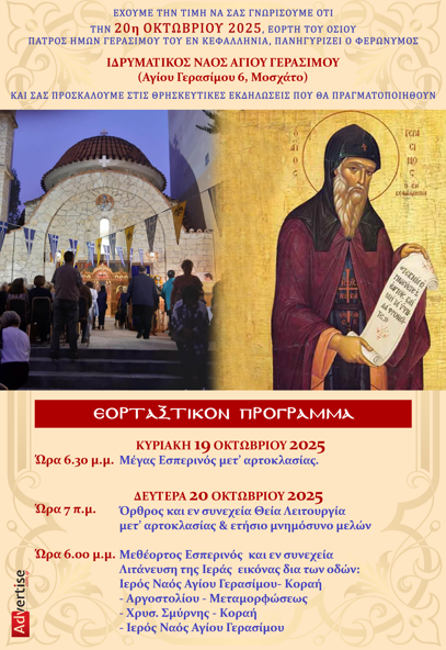 Πανηγυρίζει ο Ιερός Ιδρυματικός Ναός Αγίου Γερασίμου στο Μοσχάτο