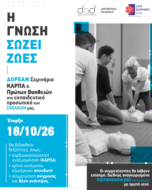 Δωρεάν σεμινάρια ΚΑΡΠΑ και Πρώτων Βοηθειών στον Δήμο Αγίου Δημητρίου