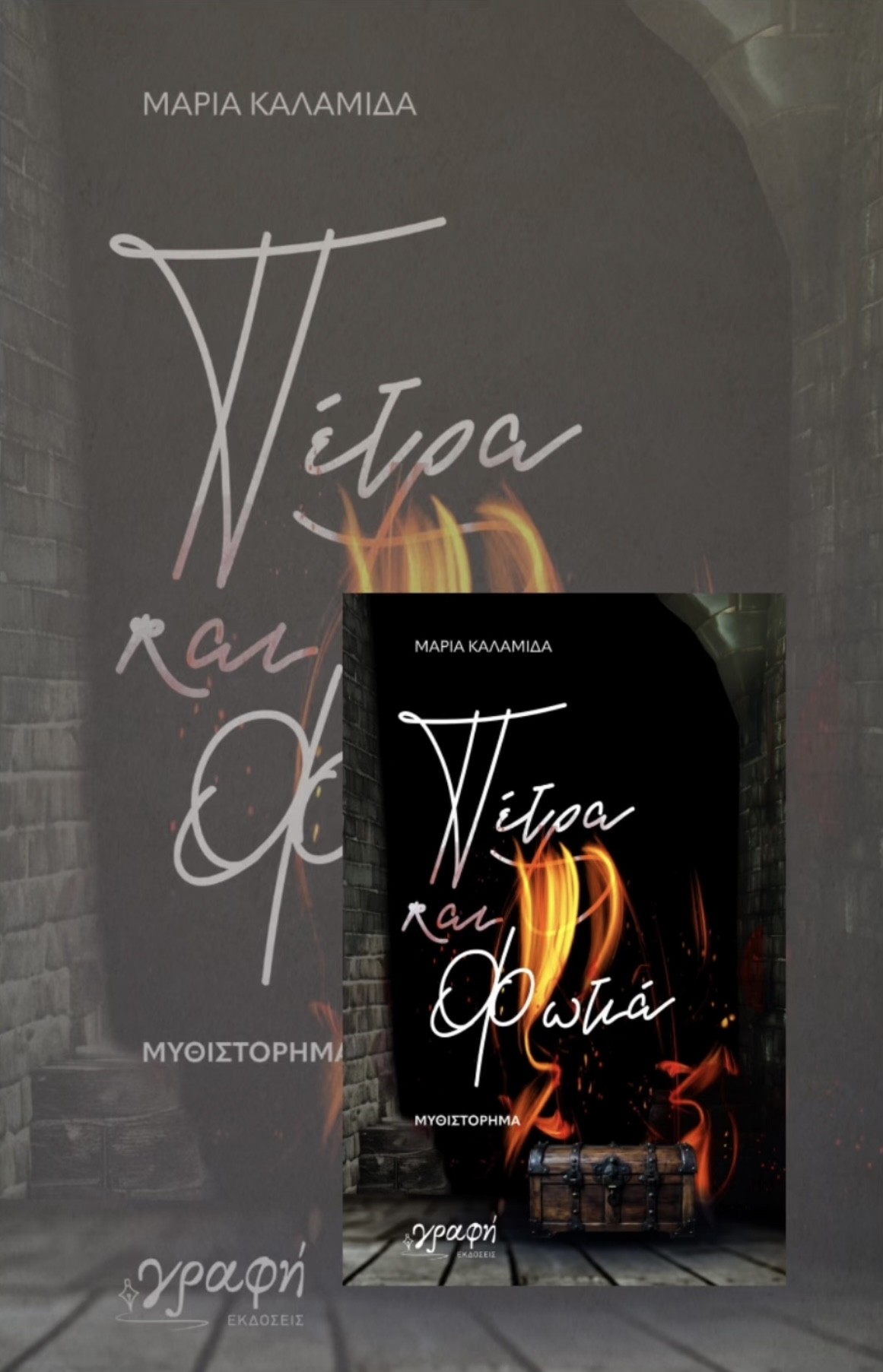 «Πέτρα και Φωτιά»: Διαβάστε αποσπάσματα από το πρώτο αφήγημα της Μαρίας Καλαμίδα