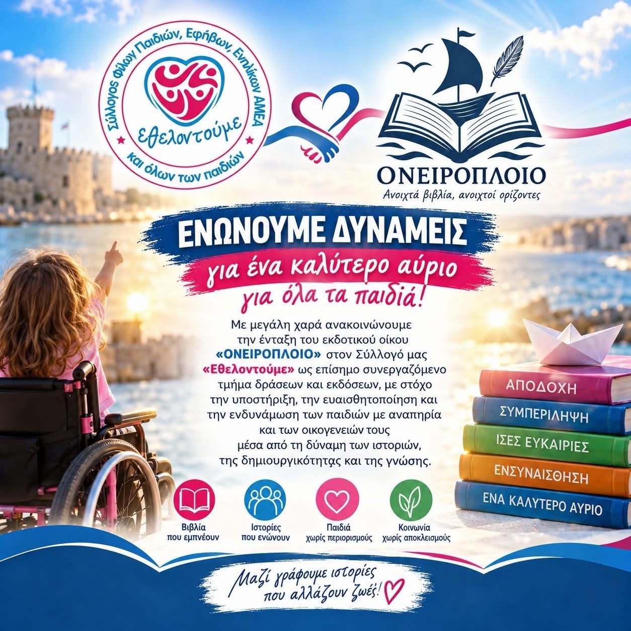 Οι Εκδόσεις «Ονειρόπλοιο» γίνονται ο εκδοτικός βραχίονας του Συλλόγου ΑμεΑ «Εθελοντούμε»