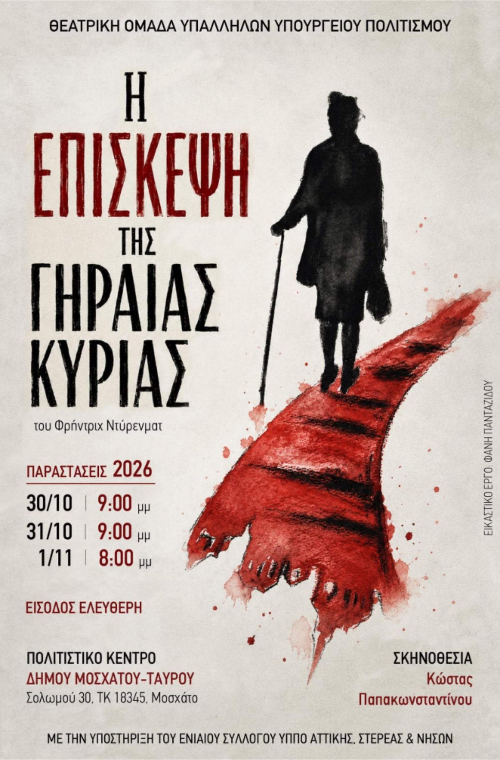 «Η Επίσκεψη της Γηραιάς Κυρίας» του Φρίντριχ Ντύρενματ στο Πολιτιστικό Κέντρο «Θεόδωρος Αγγελόπουλος»