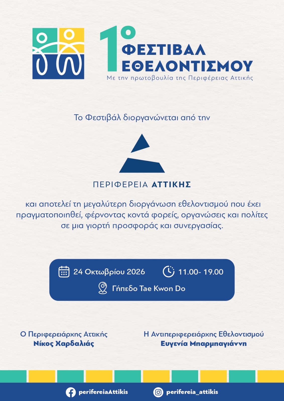 Στο Παλαιό Φάληρο χτυπά η «καρδιά» του εθελοντισμού: Αύριο το 1ο Φεστιβάλ Εθελοντισμού της Περιφέρειας Αττικής στο Tae Kwon Do