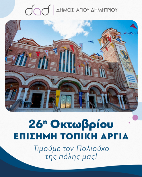 Εορτασμός του Πολιούχου Αγίου Δημητρίου: Επίσημη τοπική αργία η 26η Οκτωβρίου 2026