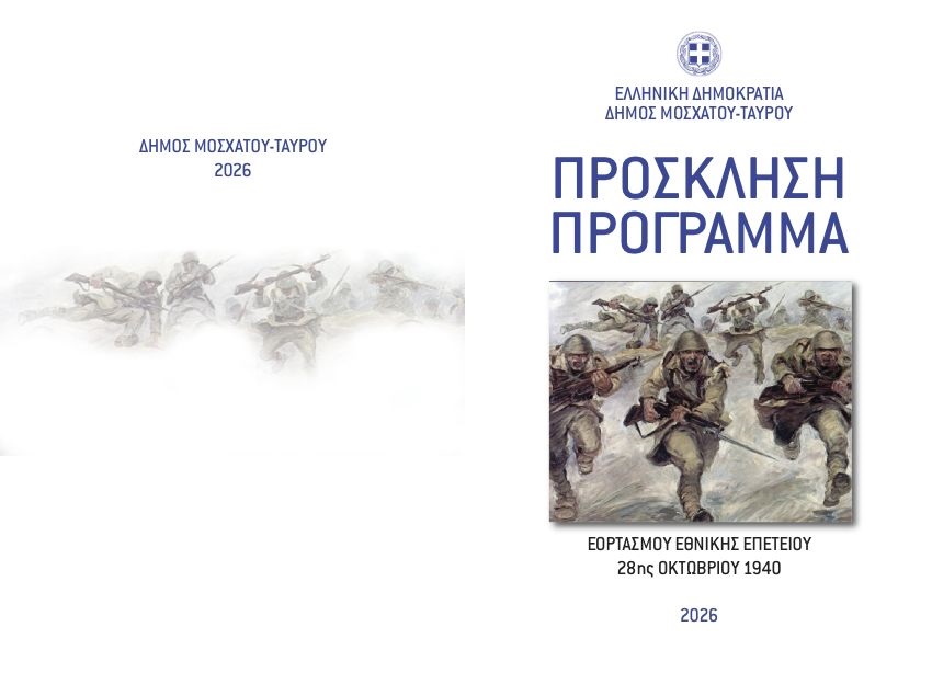 Δήμος Μοσχάτου-Ταύρου: Το αναλυτικό πρόγραμμα των εκδηλώσεων και παρελάσεων για την 28η Οκτωβρίου 2026