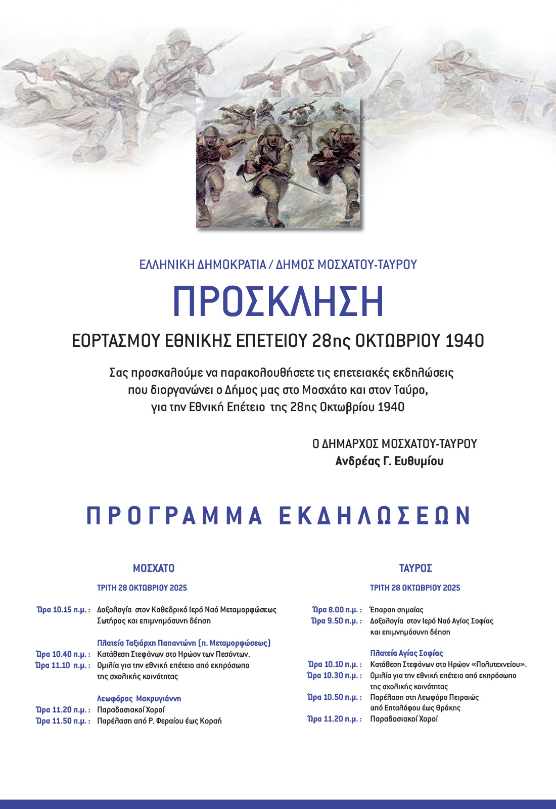 Αναλυτικό πρόγραμμα εκδηλώσεων για την 28η Οκτωβρίου 2025 στο Δήμο Μοσχάτο-Ταύρο