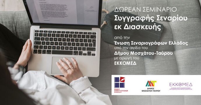 Δωρεάν σεμινάριο συγγραφής σεναρίου εκ διασκευής στο Πολιτιστικό Κέντρο «Θεόδωρος Αγγελόπουλος»
