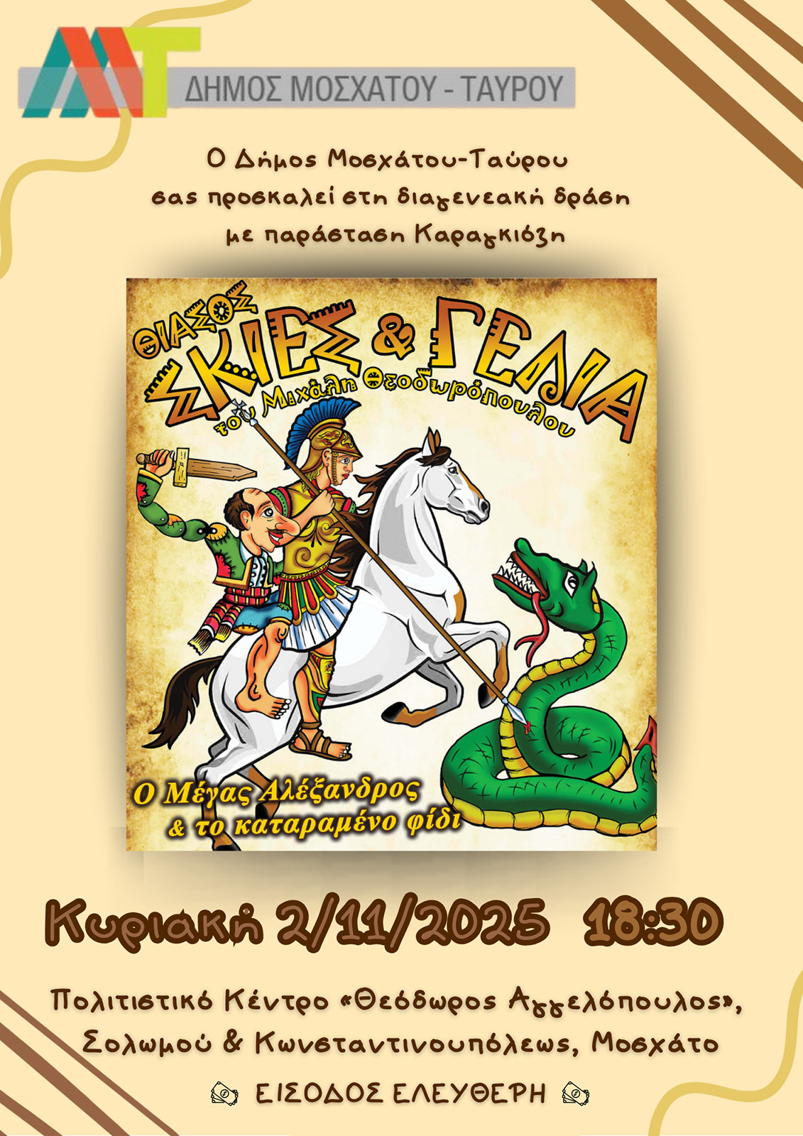 Ο Καραγκιόζης ενώνει τις γενιές στο Μοσχάτο. Δωρεάν παράσταση για παππούδες & εγγόνια