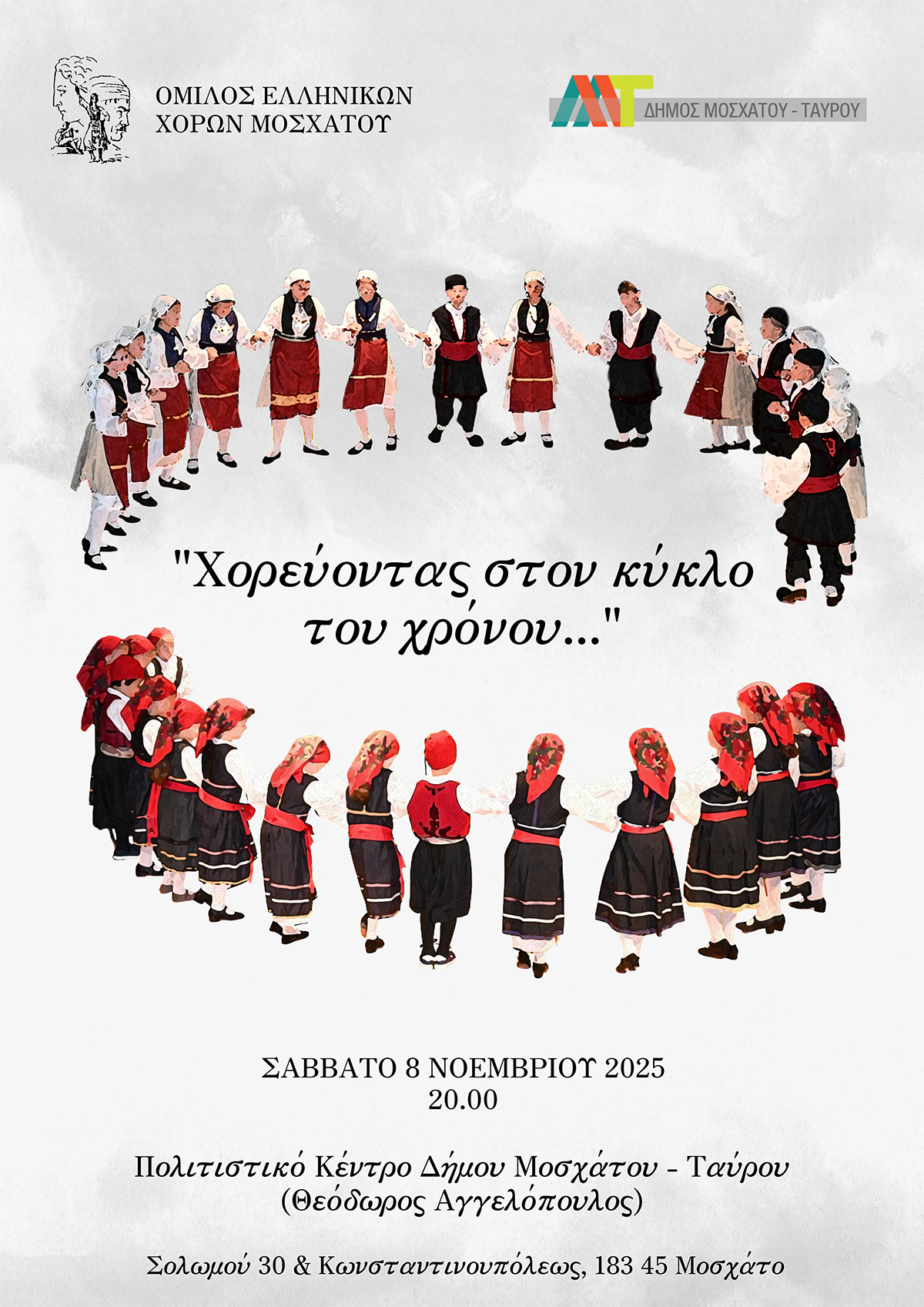 «Χορεύοντας στον κύκλο του χρόνου…»: Παράσταση παράδοσης και εθίμων από τον Όμιλο Ελληνικών Χορών Μοσχάτου