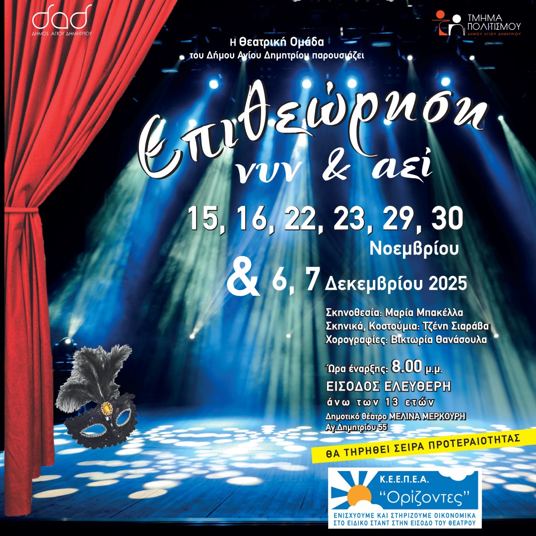 «Επιθεώρηση Νυν & Αεί»: Η θεατρική ομάδα Αγίου Δημητρίου αναβιώνει την ιστορία του γέλιου