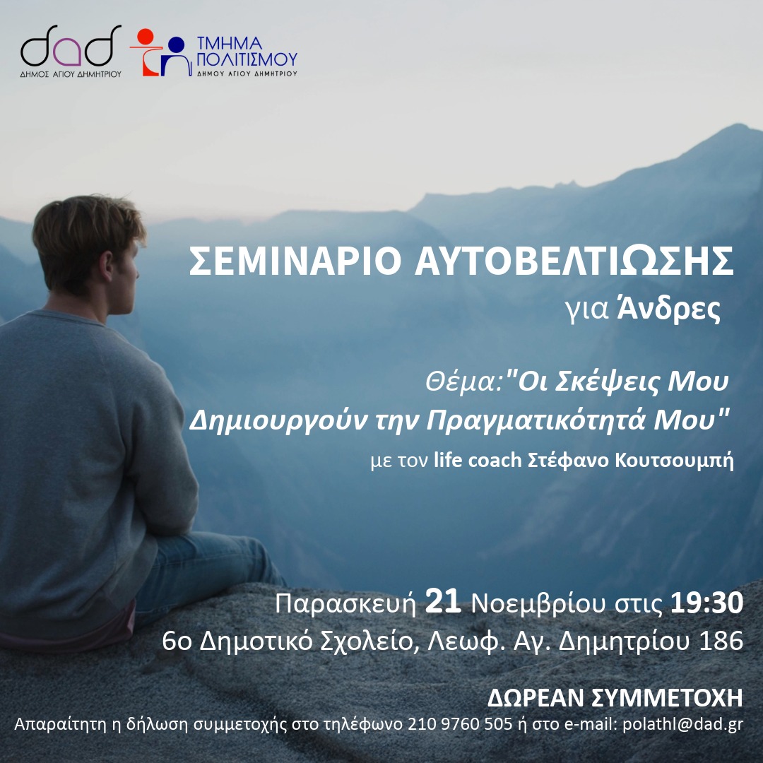 «Οι σκέψεις μου δημιουργούν την πραγματικότητα μου»: Σεμινάριο αυτοβελτίωσης για άνδρες στον Δήμο Αγίου Δημητρίου