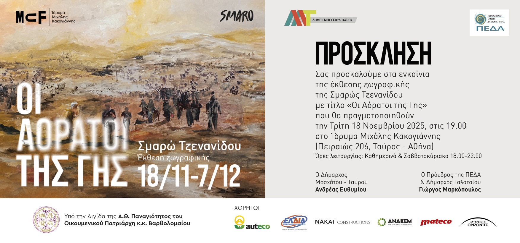 «Οι Αόρατοι της Γης»: Έκθεση ζωγραφικής φέρνει στο επίκεντρο τους κλιματικούς πρόσφυγες