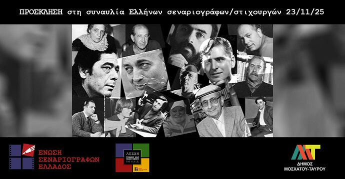 Μουσικό ταξίδι στη μνήμη: Αφιέρωμα σε εκλιπόντες σεναριογράφους και στιχουργούς στο Μοσχάτο