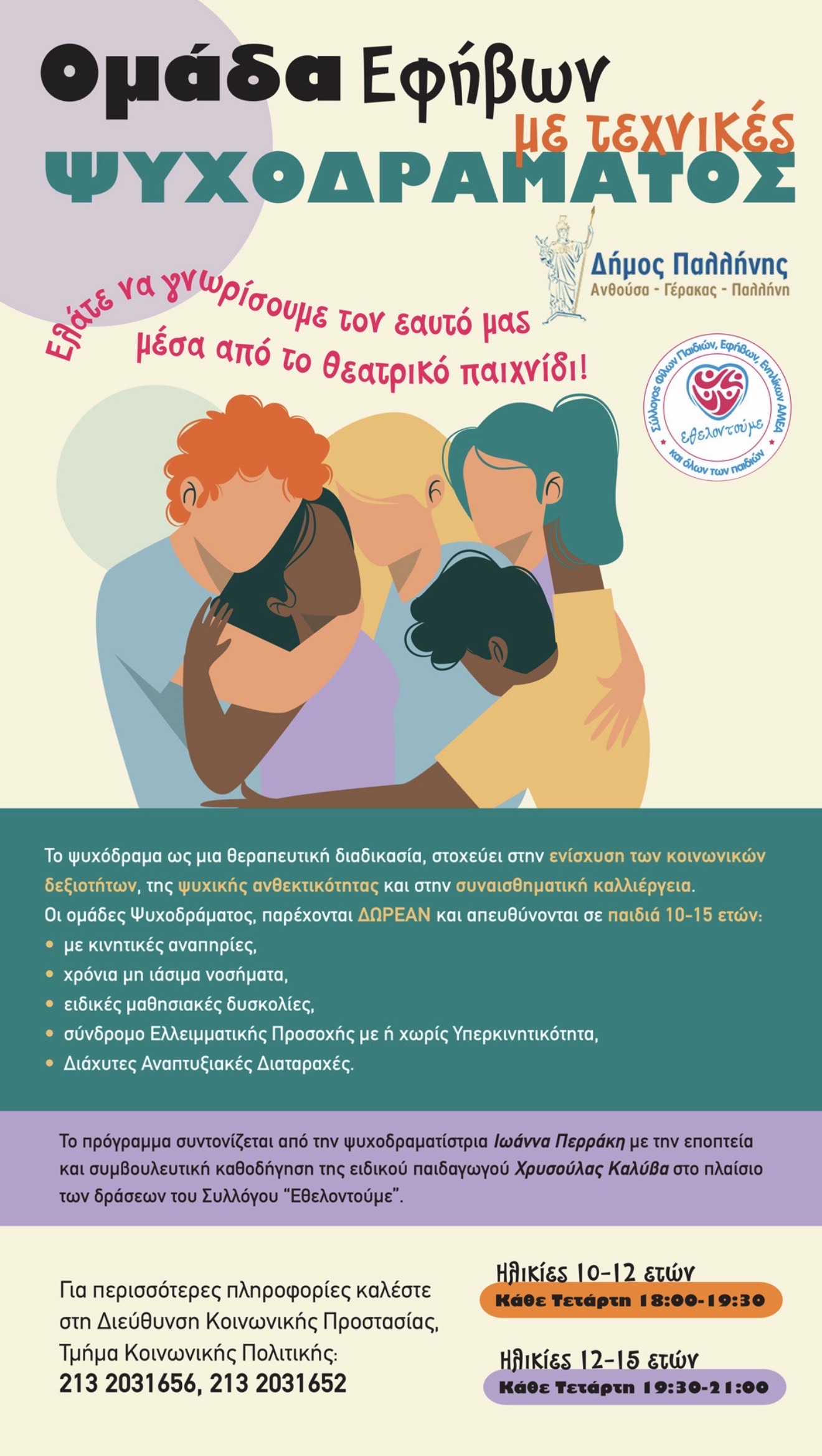 Δωρεάν πρόγραμμα Ψυχοδράματος για παιδιά 10-15 ετών στον Δήμο Παλλήνης