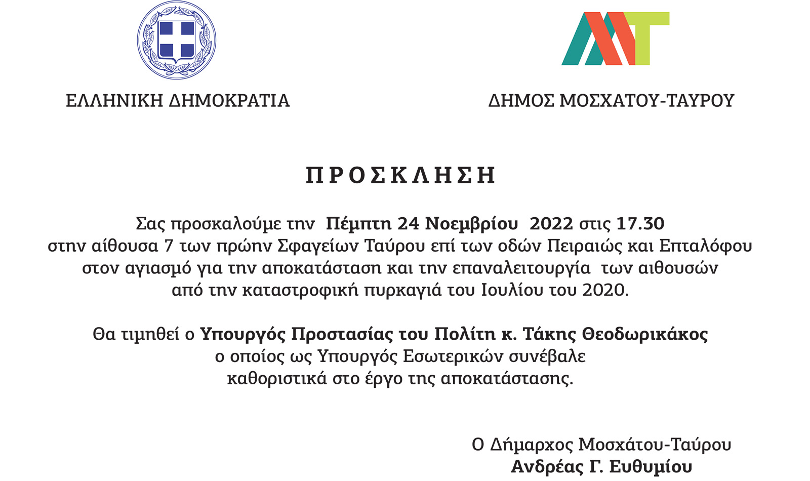 Πρόσκληση στον αγιασμό για την επαναλειτουργία των π. Σφαγείων Ταύρου