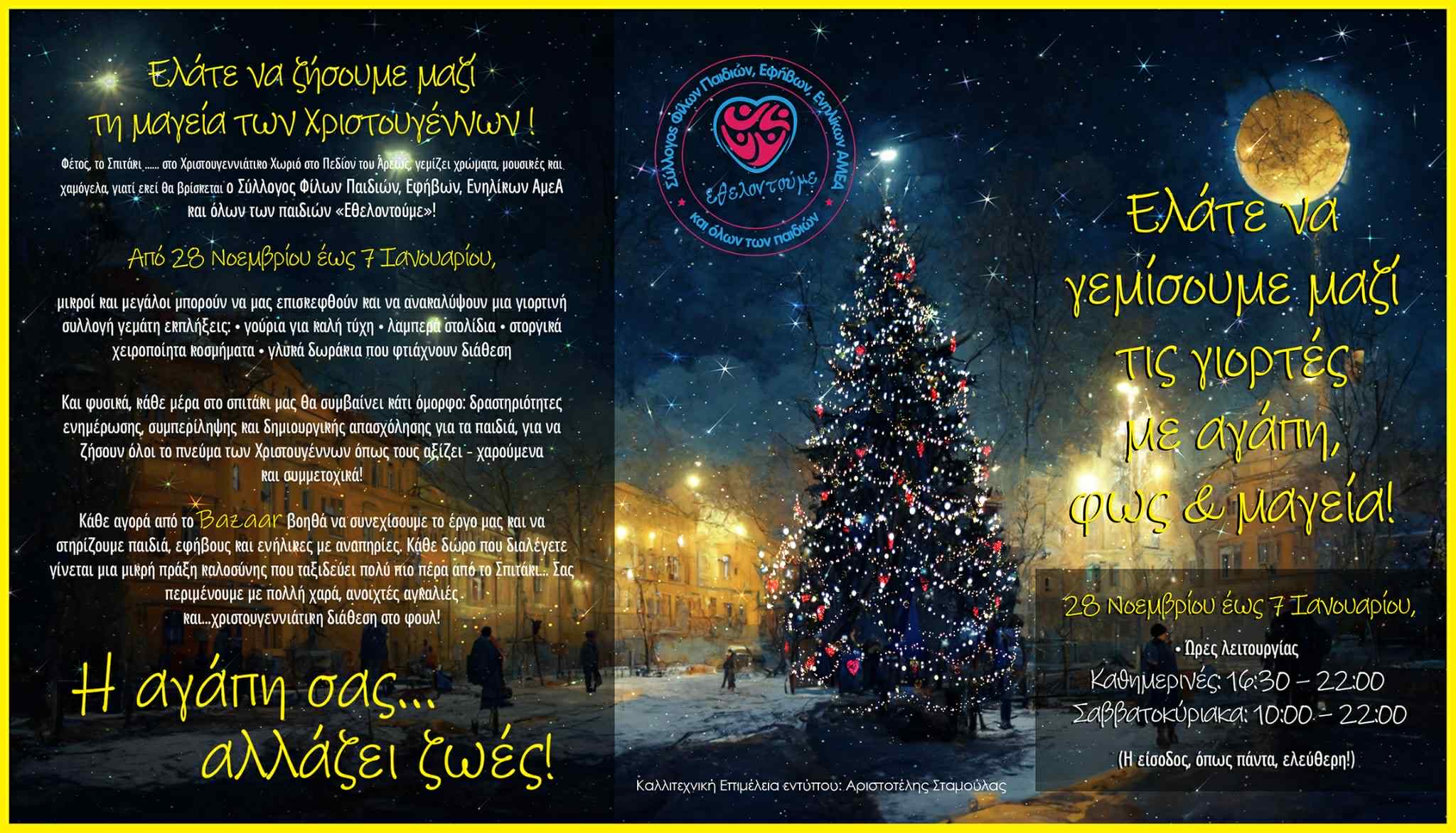 Η αγάπη αλλάζει ζωές: Το σπιτάκι του Συλλόγου «Εθελοντούμε» φέρνει τη συμπερίληψη στο Χριστουγεννιάτικο Χωριό