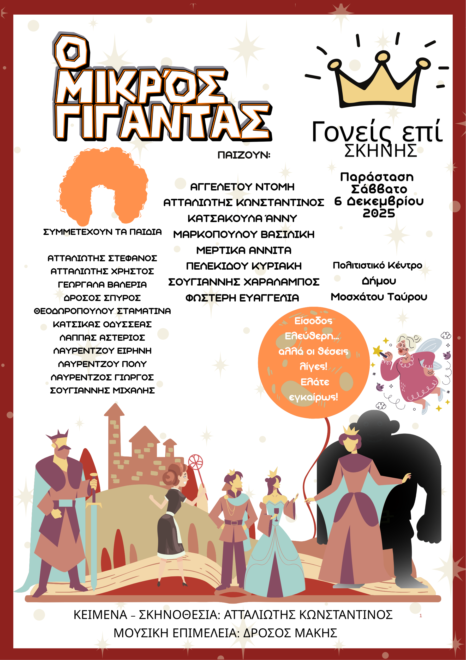 Ο «Μικρός Γίγαντας» έρχεται στο Μοσχάτο: Μια παράσταση για τη δύναμη της αποδοχής