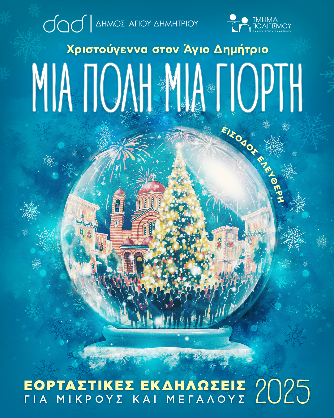 Αλλαγή στο άναμμα του δέντρου: Ακυρώνεται η συμμετοχή των Droulias Brothers στον Δήμο Αγίου Δημητρίου