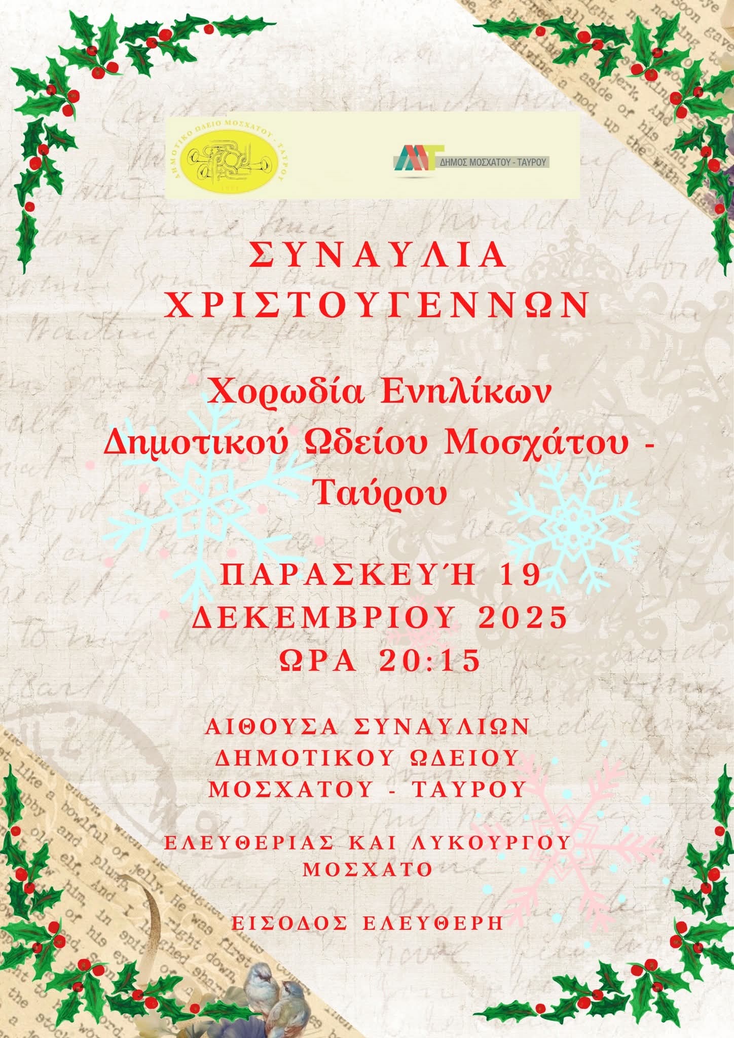 Χριστουγεννιάτικες μελωδίες: Εορταστικό πρόγραμμα στο Δημοτικό Ωδείο Μοσχάτου-Ταύρου