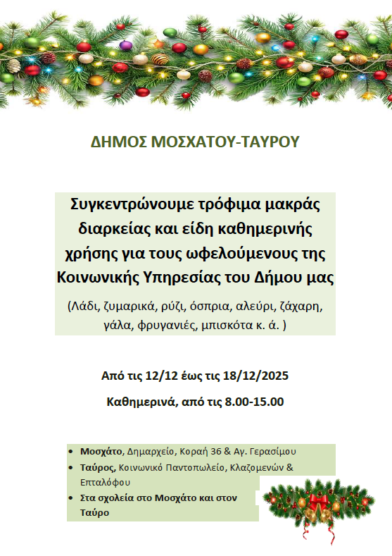 Κάλεσμα Αγάπης: Συγκέντρωση τροφίμων και ειδών καθημερινής χρήσης στον Δήμο Μοσχάτου-Ταύρου