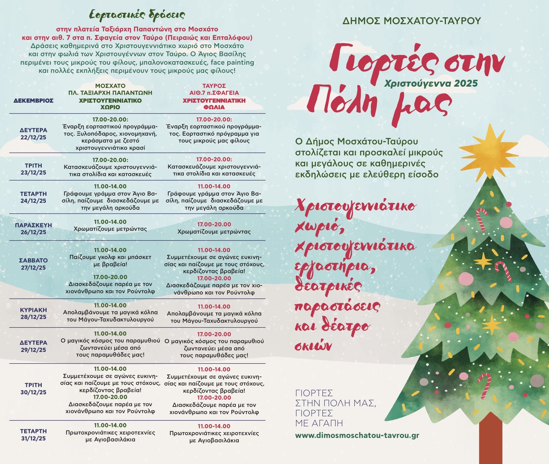 Χριστούγεννα στο Μοσχάτο και στον Ταύρο: Ανοίγουν οι πύλες για το Χριστουγεννιάτικο χωριό και τη «φωλιά» των γιορτών!