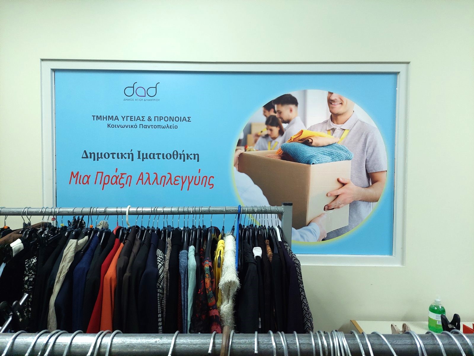 «Κανένας Μόνος»: Εγκαινιάστηκε η Δημοτική Ιματιοθήκη του Δήμου Αγίου Δημητρίου